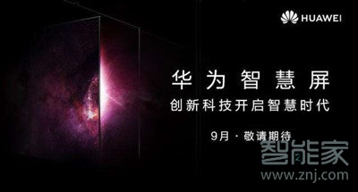 华为智慧屏是什么意思