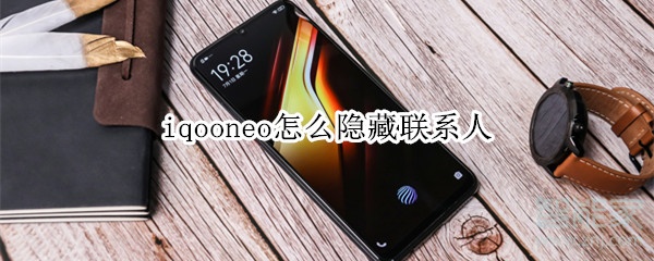 iqooneo怎么隐藏联系人