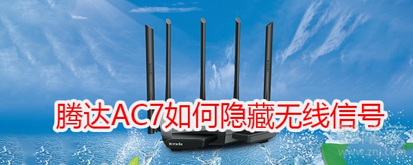 腾达(Tenda)AC7如何隐藏路由器的无线信号