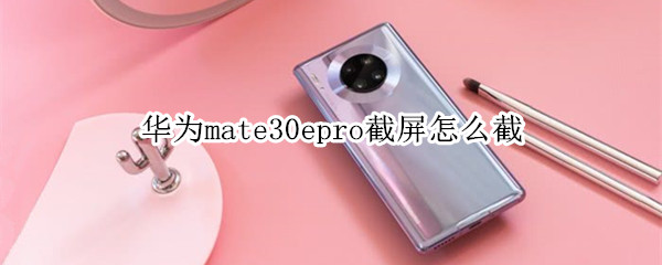 华为mate30epro截屏怎么截