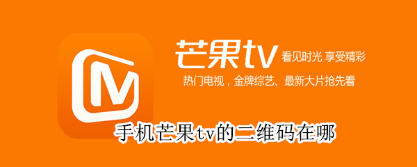 手机芒果tv的二维码在哪