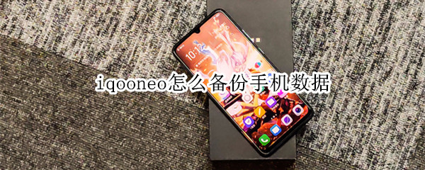 iqooneo怎么备份手机数据