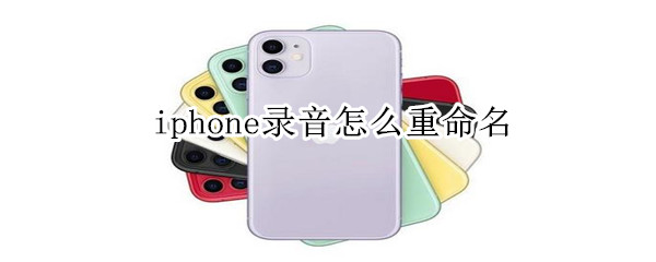 iphone录音怎么重命名