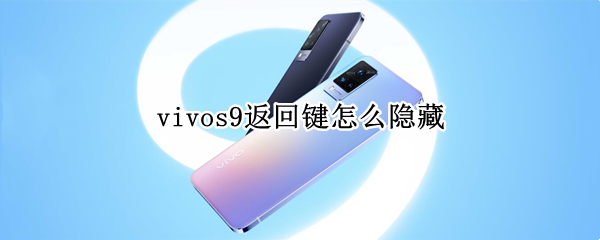 vivos9返回键怎么隐藏