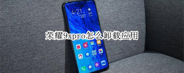 荣耀9xpro怎么卸载应用