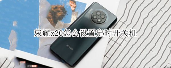 荣耀x20怎么设置定时开关机