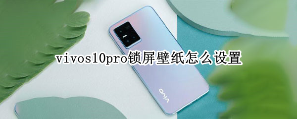 vivos10pro锁屏壁纸怎么设置