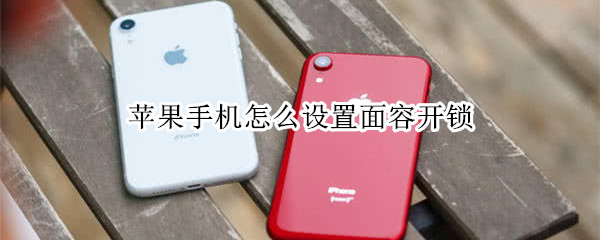 苹果手机怎么设置面容开锁