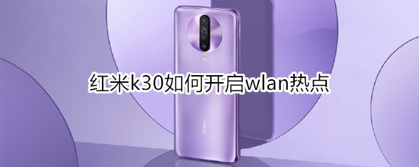 红米k30如何开启wlan热点