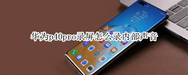 华为p40pro录屏怎么录内部声音