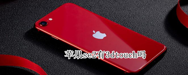 苹果se2有3dtouch吗
