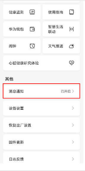 华为手表微信提醒怎么设置