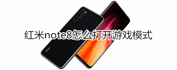 红米note8怎么打开游戏模式