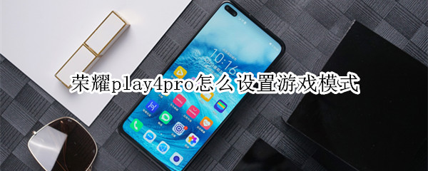 荣耀play4pro怎么设置游戏模式