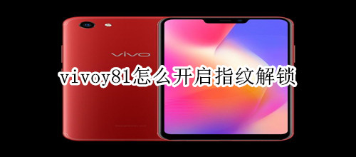 vivoy81怎么开启指纹解锁