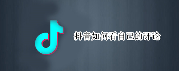 抖音如何看自己的评论