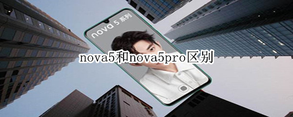 nova5 nova5pro区别