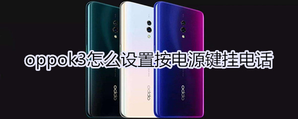 oppok3怎么设置按电源键挂电话