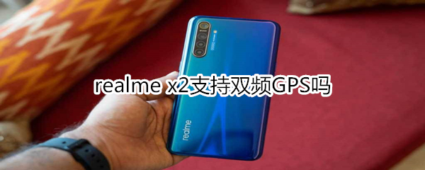 realme x2支持双频GPS吗