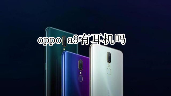 oppo a9有耳机吗