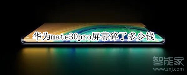 华为mate30pro屏幕碎了多少钱