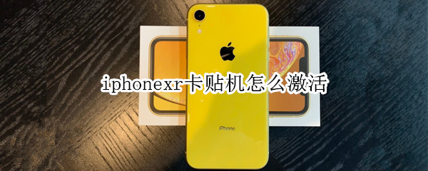 iphonexr卡贴机怎么激活