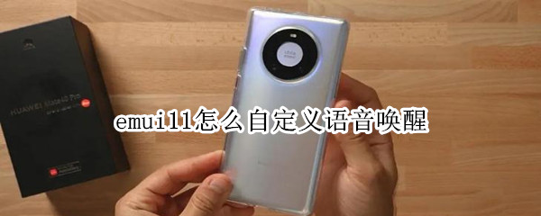 emui11怎么自定义语音唤醒