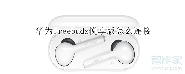 华为freebuds悦享版怎么连接