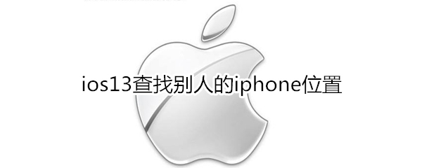 ios13查找别人的iphone位置