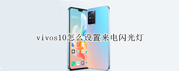 vivos10怎么设置来电闪光灯