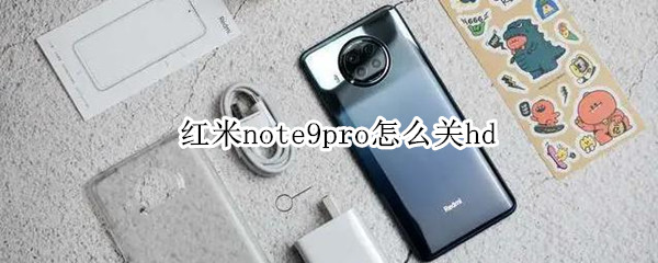 红米note9pro怎么关hd