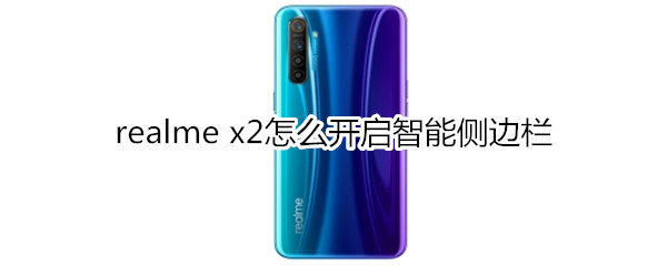 realme x2怎么开启智能侧边栏