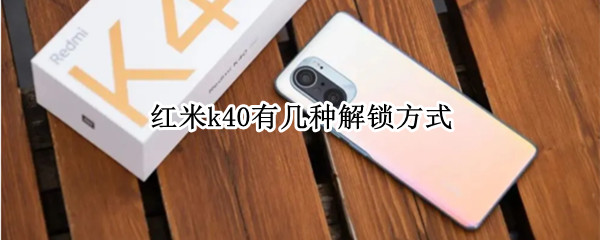 红米k40有几种解锁方式