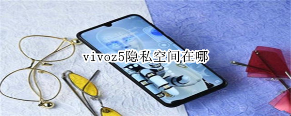 vivoz5隐私空间在哪