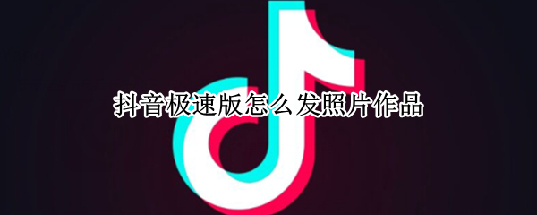 抖音极速版怎么发照片作品