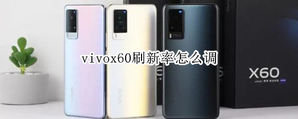 vivox60刷新率怎么调