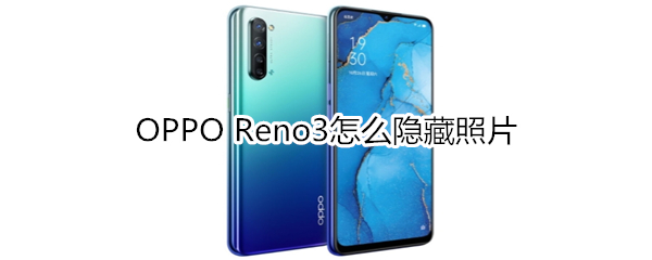 OPPO Reno3怎么隐藏照片