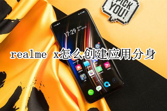 realme x怎么创建应用分身