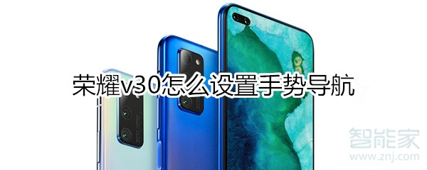 荣耀v30怎么设置手势导航