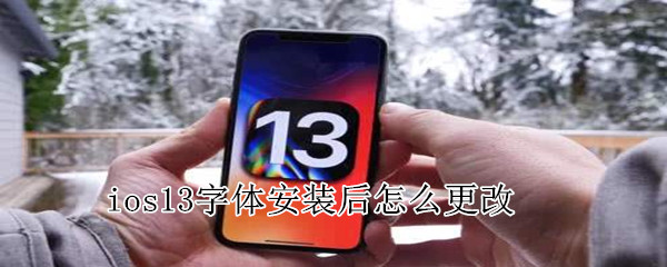 ios13字体安装后怎么更改