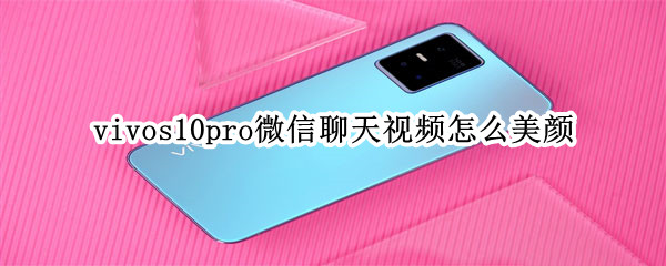 vivos10pro微信聊天视频怎么美颜