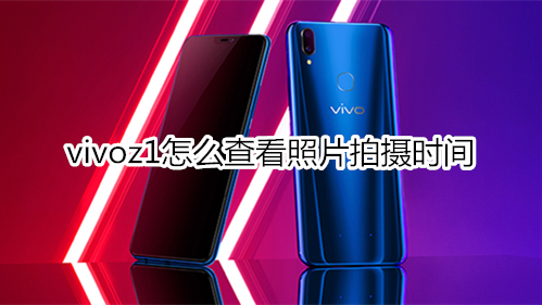 vivoz1怎么查看照片拍摄时间