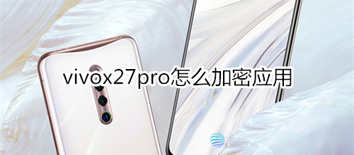 vivox27pro怎么加密应用