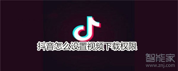 抖音怎么设置视频下载权限