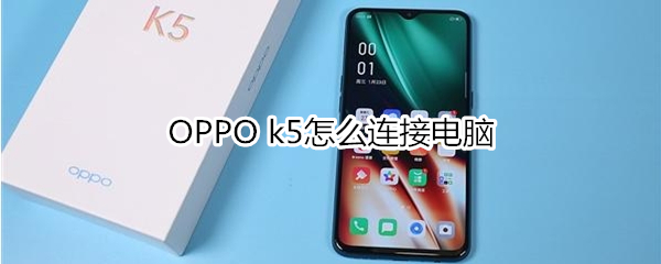 OPPO k5怎么连接电脑