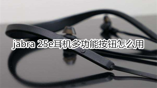 jabra 25e耳机多功能按钮怎么用