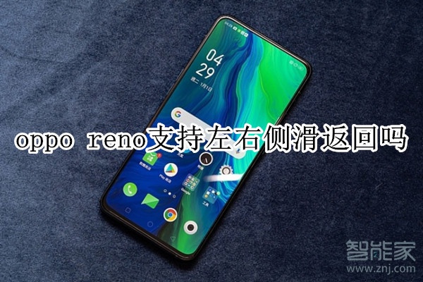 oppo reno支持左右侧滑返回吗