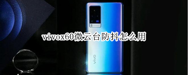 vivox60微云台防抖怎么用