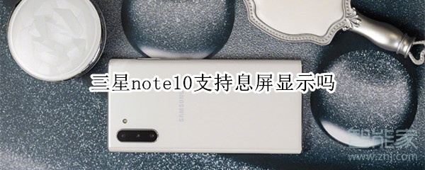 三星note10支持息屏显示吗