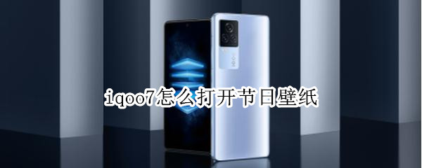 iqoo7怎么打开节日壁纸
